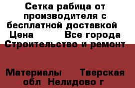 Сетка рабица от производителя с бесплатной доставкой › Цена ­ 410 - Все города Строительство и ремонт » Материалы   . Тверская обл.,Нелидово г.